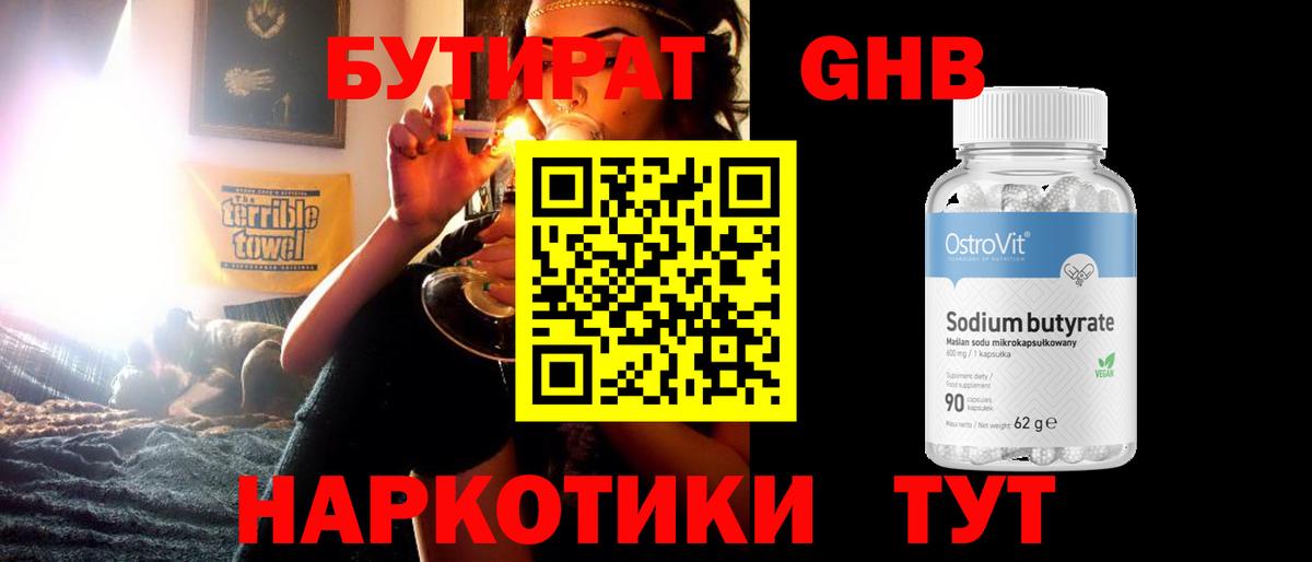 БУТИРАТ GHB Большой Камень